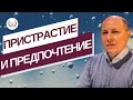 Пристрастие и предпочтение. Центры любви.