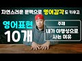 영어표현 10개 배우면서 영어감각 키우기