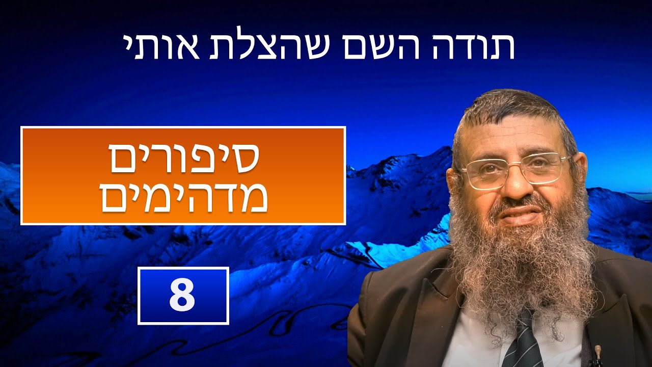 הרב יצחק אטלי - תודה השם שהצלת אותי - 8 סיפורים מדהימים