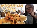 Жёлтый школьный автобус (vlog 75) || Polina Sladkova