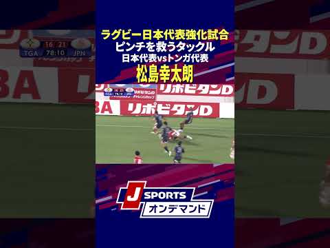 【絶対絶命】ピンチを救う松島幸太朗選手のタックル！　#ラグビー日本代表 #rugby #日本代表 #shorts