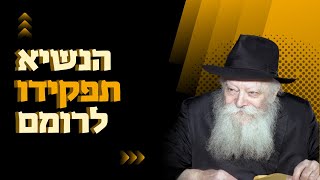 תפקידו של רבי - ”לרומם”! • עניינו של נשיא הדור‫ •