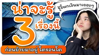 นาจะร 3 เรองนกอนยายมาอยโตรอนโต - 3 Things I Wish I Knew Before Coming To Canada