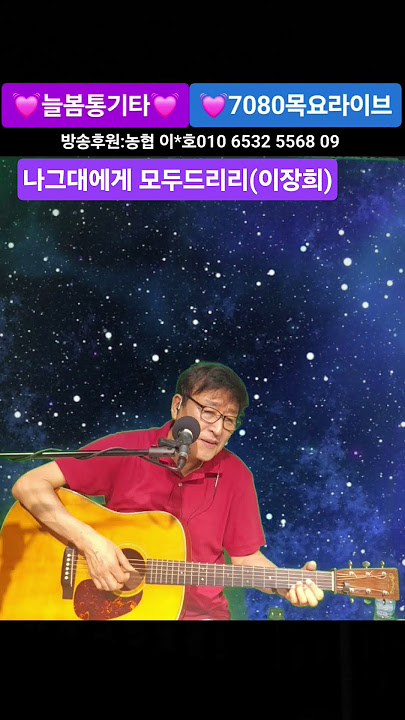 #나그대에괘 모두드리리 #이장희#늘봄통기타 #7080라이브 #kpop