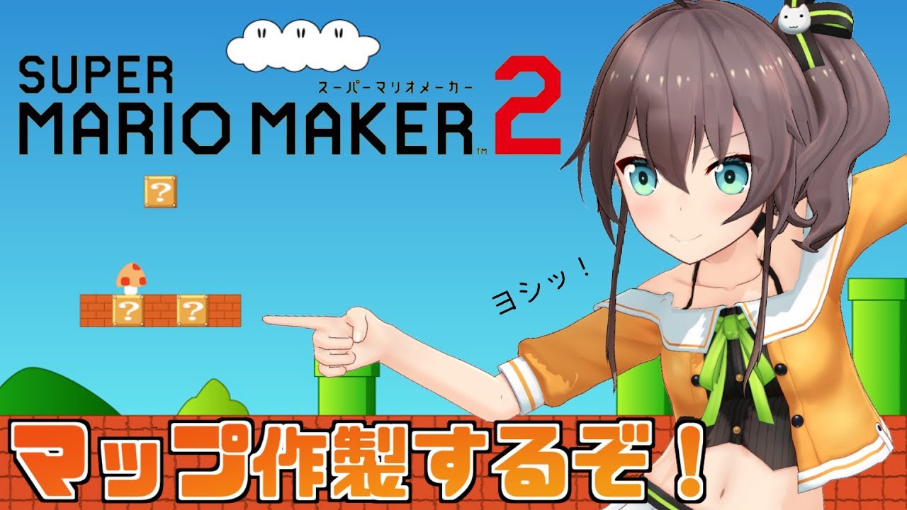 【#マリホロメーカー】初めてのマリオメーカー２！みんなと遊べる楽しいマップつくる！【VTuber】
