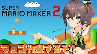 【#マリホロメーカー】初めてのマリオメーカー２！みんなと遊べる楽しいマップつくる！【VTuber】