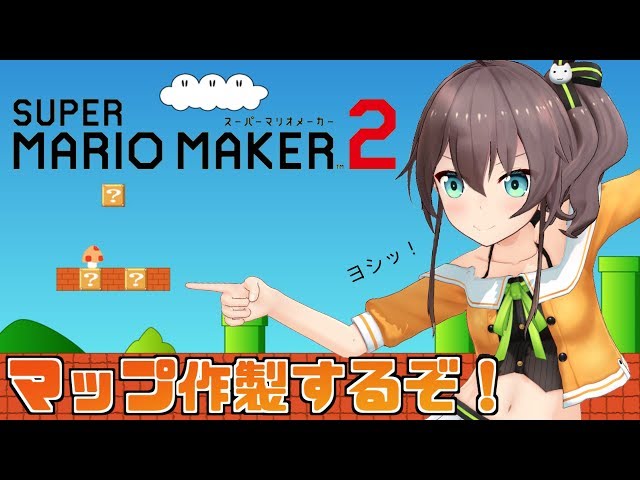 【#マリホロメーカー】初めてのマリオメーカー２！みんなと遊べる楽しいマップつくる！【VTuber】のサムネイル