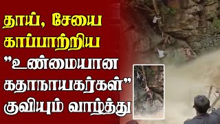 தாய், சேயை காப்பாற்றிய ”உண்மையான கதாநாயகர்கள்” குவியும் வாழ்த்து | #MKStalin #India