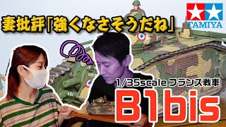 【正論】模型に興味ない妻からの批評がグサッと来た件｜TAMIYA B1bis Full Build & Review 戦車プラモ