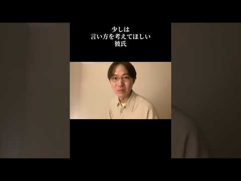 少しは言い方を考えてほしい彼氏のサムネイル