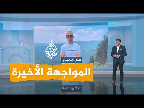 شبكات استشهاد عدي التميمي منفذ عملية مخيم شعفاط