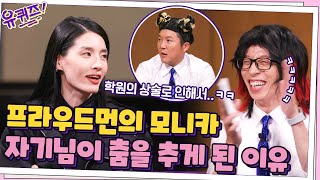 모니카 자기님이 춤을 추게 된 이유 = 다이어트 그리고 학원의 상술? ㅋㅋ#유퀴즈온더블럭 | YOU QUIZ ON THE BLOCK EP.129 | tvN 211103 방송