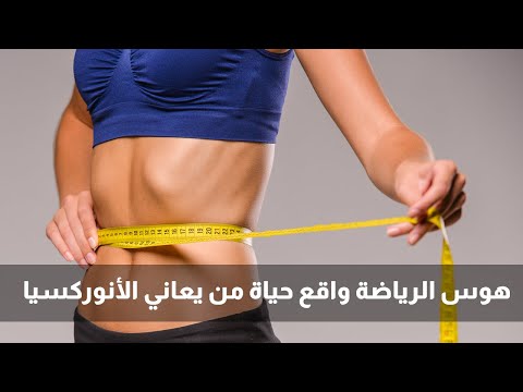 هوس الرياضة إرهاق تقيئ هذا هو واقع حياة من يعاني الأنوركسيا
