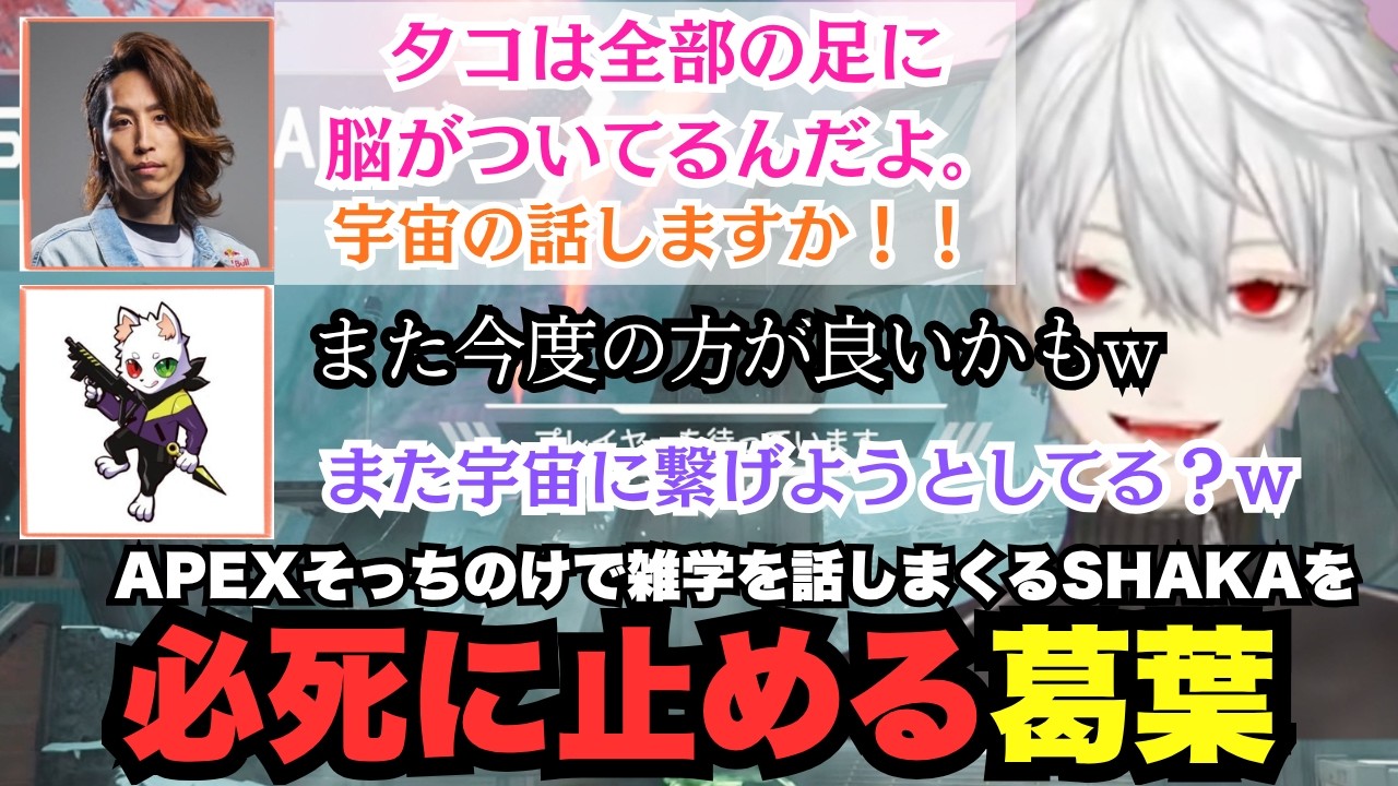【APEX】ゲームそっちのけで雑学を披露するSHAKAを必死に止める葛葉たちw【葛葉/にじさんじ】