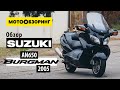 Suzuki AN650 Burgman / Sky wave (2005) Обзор | Лучший максискутер