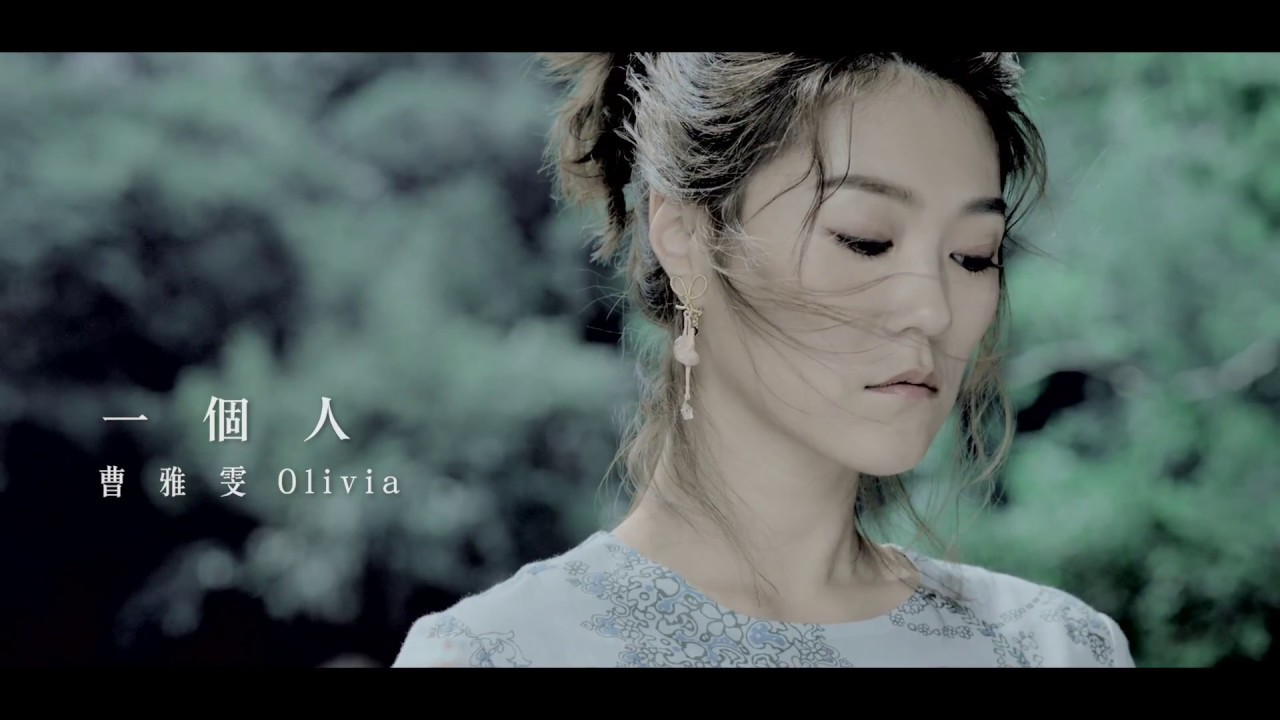 曹雅雯『一個人』官方完整版MV adlı videoyu YouTube'da izle 曹雅雯『一個人』官方完整版MV adlı videoyu YouTube'da izle