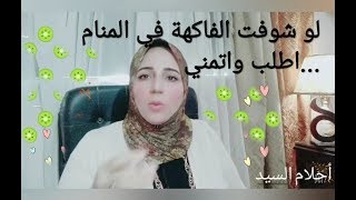 رؤية الفاكهة في المنام ابشر...علي حسب أمنيتك بيكون التحقيق 👌