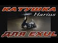 КАТУШКА ДЛЯ EXUL - Harius Reel