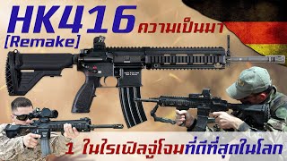 [Remake] ประวัติความเป็นมา HK416 หนึ่งในปืนไรเฟิลจู่โจมดีที่สุดในโลก จากเยอรมนี