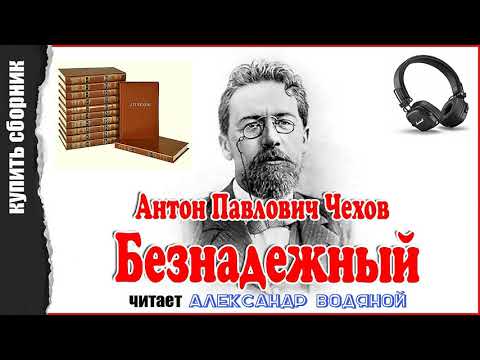 Рассказы А. П. Чехова (купить сборник-2) - чит. Александр Водяной