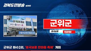 군위군 화수2리, ‘호국보훈 한마음 축제’ 개최