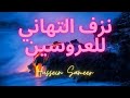 نزف التهاني للعروسين عبد الكريم مهيوب