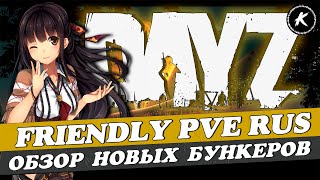 видео: DAYZ PVE | ПРОЕКТ FRIENDLY PVE RUS | ОБЗОР БУНКЕРОВ СКАЛИСТЫЙ И АЛЬКАТРАС #dayz картинка: DAYZ PVE | ПРОЕКТ FRIENDLY PVE RUS | ОБЗОР БУНКЕРОВ СКАЛИСТЫЙ И АЛЬКАТРАС #dayz