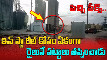 ఇన్ స్టా రీల్ కోసం ఏకంగా రైలునే పట్టాలు తప్పించాడు #Shorts #shortsviral #shortvideo A1 Telugu News
