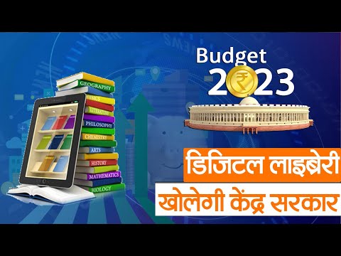 Union Budget 2023 :  डिजिटल लाइब्रेरी खोलेगी केंद्र सरकार,  बिहार के बच्चों को भी मिलेगा लाभ