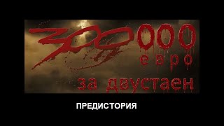 300 Хиляди За Двустаен Предисторията На Старши Брокера С Дублаж