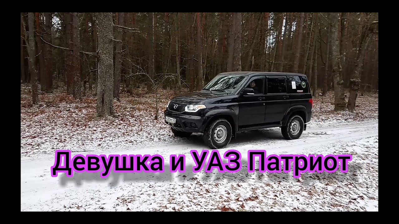 Девушка на уаз патриот