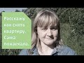 Советы по аренде жилья и откуда я все это знаю