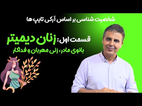 کهن الگو یا آرکتایپ دیمیتر الهه حاصل خیزی و کهن الگوی مادر در روان شناسی یونگ
