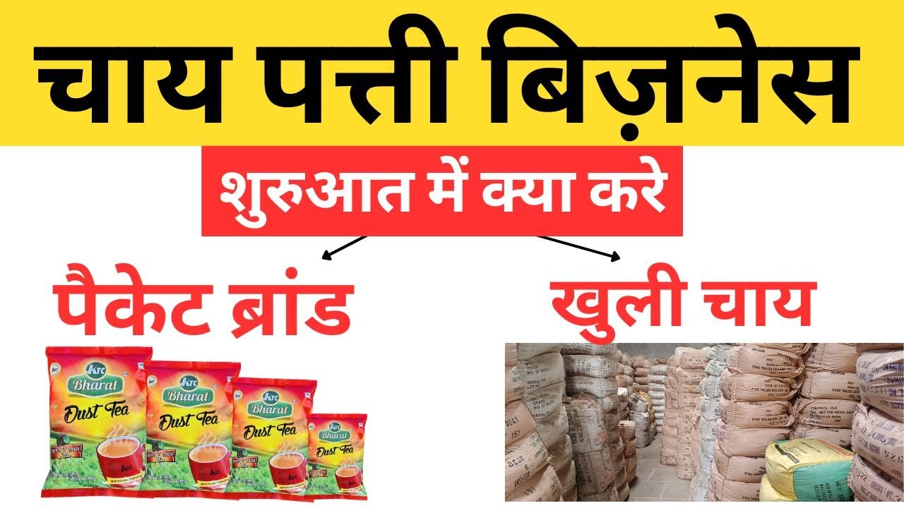 Chai Patti Ka Business Kaise Kare How To Start Tea Business Chai Patti chai-patti-ka-business-kaise-kare-how-to-start-tea-business-chai-patti