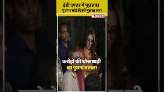 ED दफ्तर में TMC सांसद से पूछताछ, यूं हाथ जोड़े दिखीं Nusrat Jahan shorts