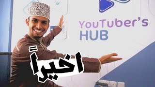 يوتيوب هوب عمان + ويش صار في المغرب |146|Youtuber's Hub Oman