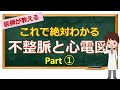不整脈と心電図について① 看護師国試問題は31分34秒〜 【看護学生向け】