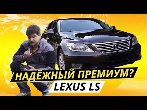 Что с надежностью и безотказностью у Lexus LS? | Подержанные автомобили