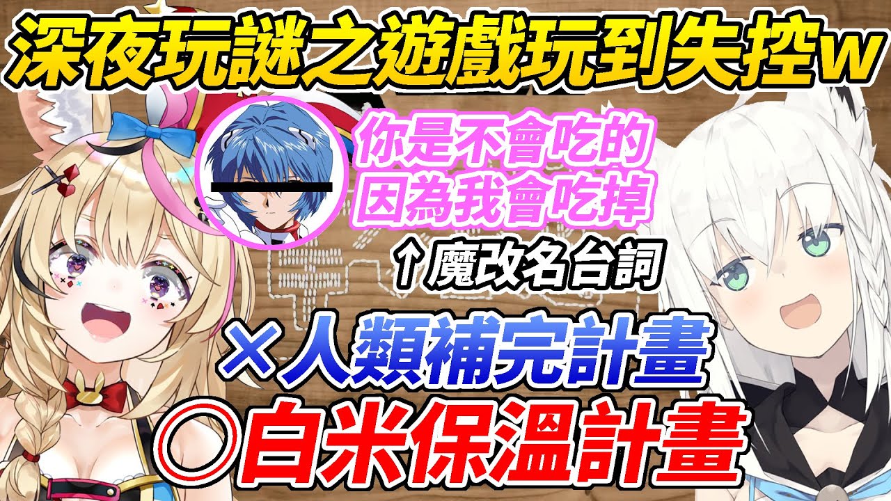 在深夜玩數米遊戲的好狐與座長逐漸發瘋魔改EVA各種經典台詞HIGH到不行ww【白上吹雪／尾丸波爾卡】【ホロライブ切り抜き】【HOLOLIVE中文】