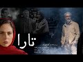 فیلم سینمایی تارا با بازی رعنا آزادی ور مهدی پاکدل و سروش صحت Tara 