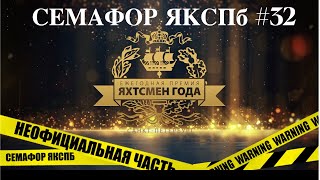 Семафор ЯКСПб #32 | Премия Яхтсмен года Санкт-Петербурга 2023