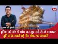 EP 2200: दुनिया का जंग में झोंक कर ख़ुद मज़े ले रहे Trump, World के सबसे बड़े Gas भंडार पर बमबारी