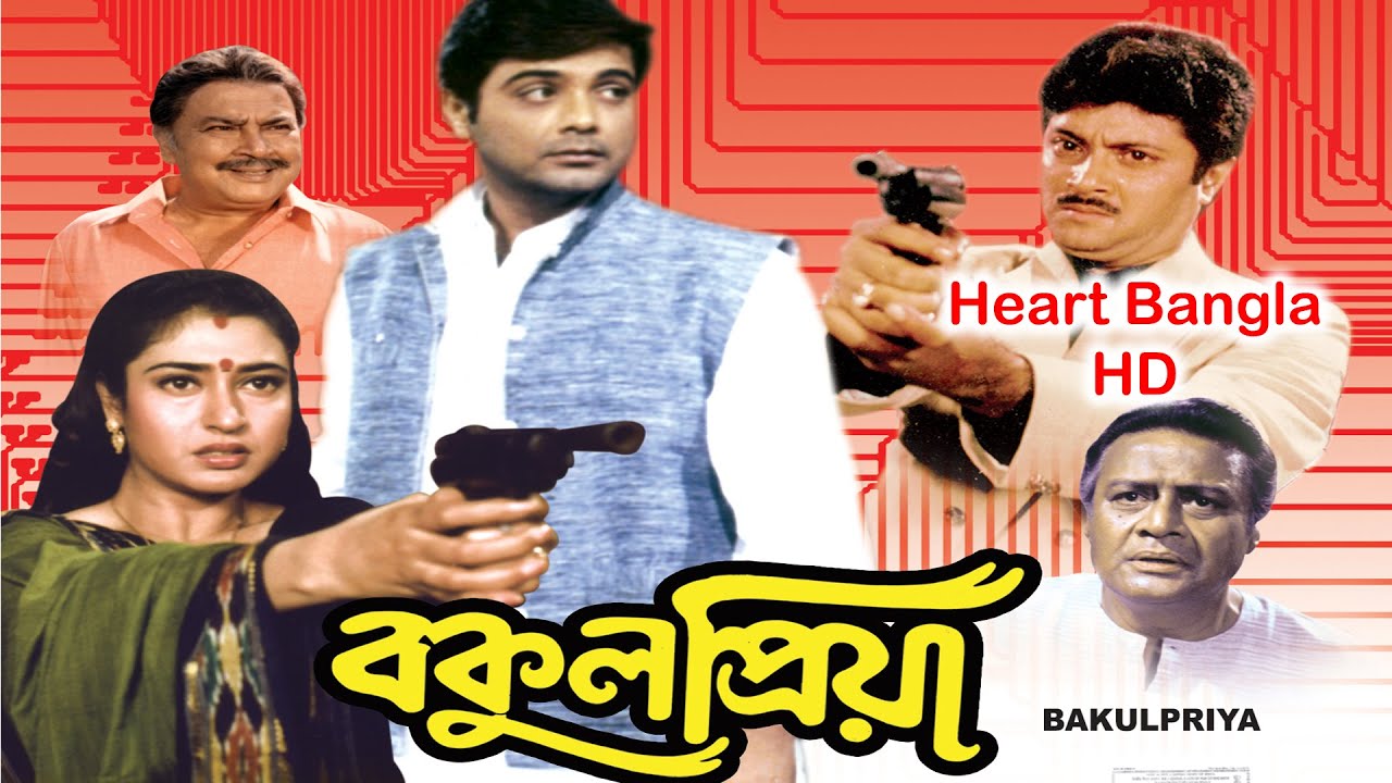 Bakul Priya HD    Full Bengali Movie  Prosenjit Satabdi Abhishek