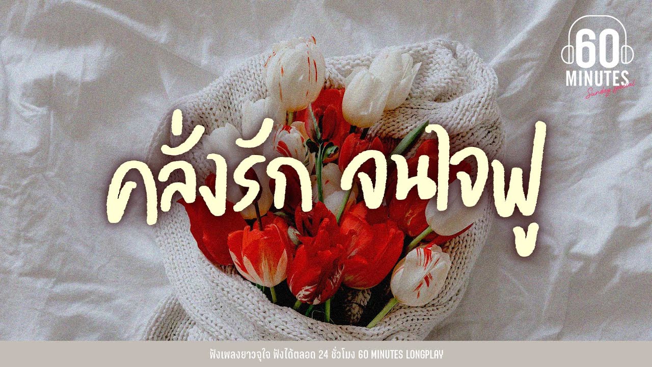 SUNDAY SPECIAL -  คลั่งรัก จนใจฟู [COCKTAIL,ป้าง นครินทร์,Big Ass]【LONGPLAY】