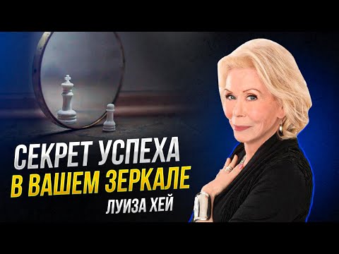 Луиза Хей о разговоре с ЗЕРКАЛОМ! Как это работает?