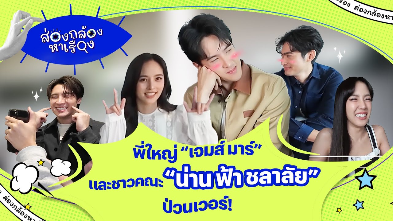 ส่องกล้องหาเรื่อง 