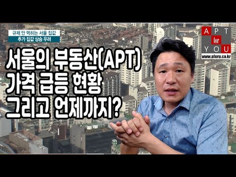 서울의 부동산 가격급등 현황 그리고 언제까지?