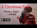 「歌ってみた」 -A Christmas Song / Monkey Majik + 小田和正 Covered by iT (一之瀬 達也)