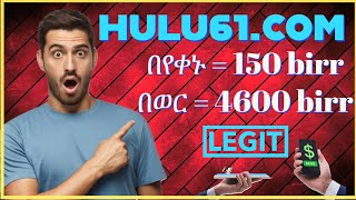 የማይታመን ነፃ ኦንላይን ገንዘብ መስሪያ hulu.com 4600 ብር ተከፋይ ነኝ ||How To Make Money Online In Ethiopia 2022