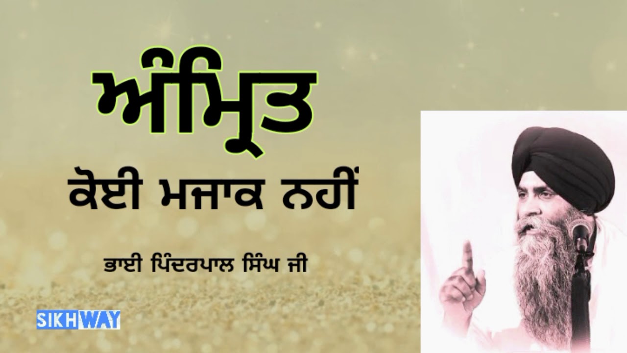 Amrit koi majak nahi | Bhai Pinderpal Singh ji